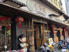 -老淮滨-蚌埠非遗小吃(淮河路店)