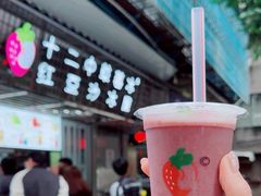 -十二中草莓冰·红豆沙冰屋(十二中店)