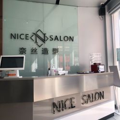 -NICE SALON 奈丝造型
