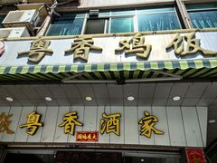 -正宗鸡饭粤香酒家(朱村店)