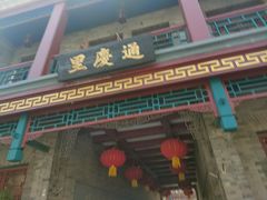 -普天和酒楼·新津菜·烤鸭(天津之眼店)