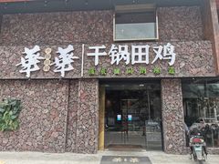 门面-华华火锅牛蛙(祥宾店)