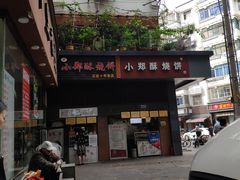 -朱记小郑酥烧饼(建康路店)