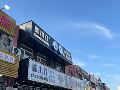 -帅小六刨冰·不一样的奶冰(总店)
