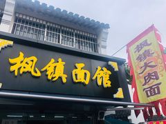 门面-枫镇面馆(寒山寺店)