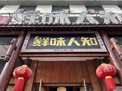 -汉·鲜味人知(陈家营店)