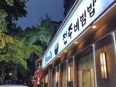 -全州拌饭馆(断桥店)