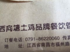 -向塘土鸡总店(八一广场店)