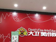 -大卫美术教育(中南路校区)