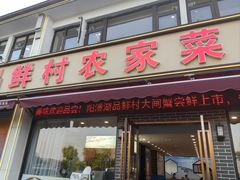 -品鲜村农家菜·阳澄湖大闸蟹(总店)