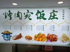 -烤肉宛饭庄(北新桥店)