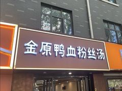 -金原鸭血粉丝汤·汤包·脆皮烤鸭(南京博物院店)