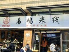 -什家婆乌鸡米线(阳光街店)