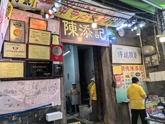 -陈添記·祖傳爽鱼皮·西关老字号(广州首店)