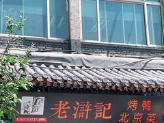门面-老浒记烤鸭-北京菜(琉璃厂店)