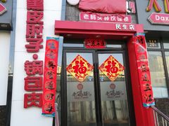 门面-老码头黑皮肘子锅包肉(赣水路店)