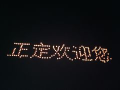 -河北省园博园