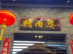 门面-猪肉婆私房菜(容桂总店)