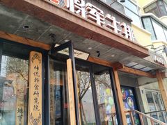 -将军牛排·尔滨地标朝鲜族美食(总店)