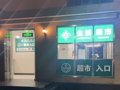 -BHG生活超市(安贞店)