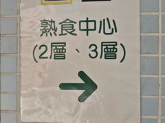 -佑汉小贩大楼熟食中心