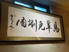 -牛街·马辈儿涮肉(牛街总店)
