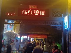 -天怡·鱼工厂(临江店)