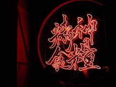-龍鳳街