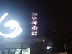 门面-陆壹捌餐厅(五大道店)