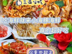 -小海豚•老字号海鲜餐厅(天涯店)