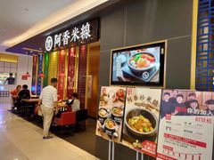 门面-阿香米线(凯德广场.1818店)