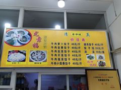 菜单-尤素福东举院饺子馆
