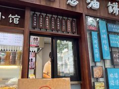 -沪上王记葱油饼(襄阳南路店)