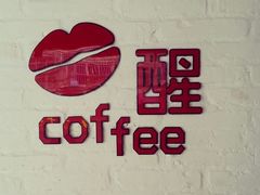 logo-醒味咖啡馆(南市桥巷店)