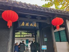-蒋氏故居