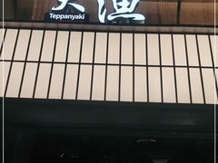 门面-大渔铁板烧(大悦城店)