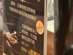 -银米·云南传统过桥米线(双廊黑金冠店)