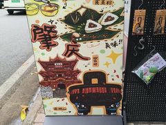 -鼎香皇高佬苏裹蒸粽