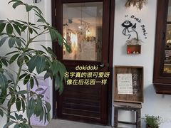 门面-dokidoki