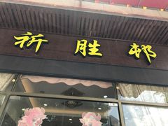 -祈胜邨•顺德鱼生•顺德菜(容桂店)