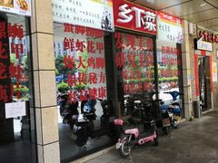 门面-老三样·美食研究中心(世贸路店)