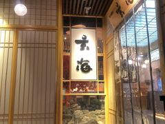 门面-玄海寿司(国贸店)
