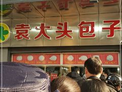 -袁大头包子(光华路店)