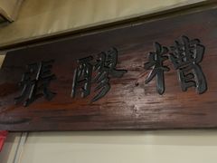 -张醪糟