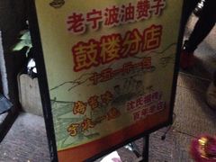 -沈氏祖传老宁波油赞子(南塘店)
