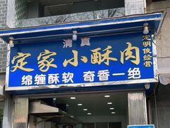 门面-定家小酥肉·清真(回民街店)