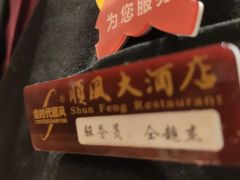 -顺风海鲜港(长寿路店)
