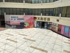 -天和百货(华南MALL店)