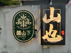-山也·私厨(岳麓店)