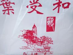 -叶受和(观前街店)